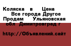 Коляска 2 в 1 › Цена ­ 8 000 - Все города Другое » Продам   . Ульяновская обл.,Димитровград г.